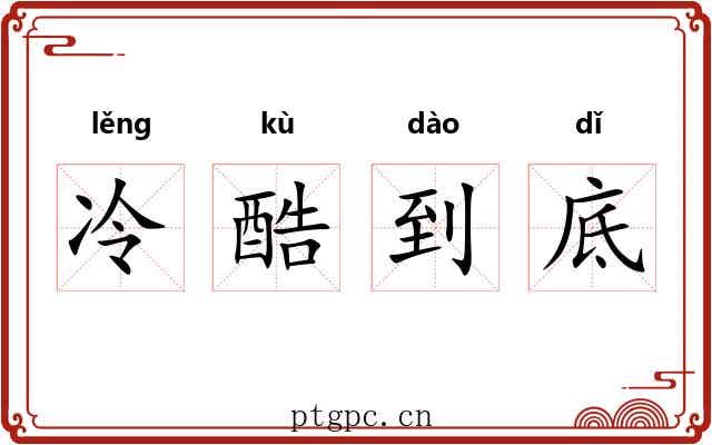 冷酷到底