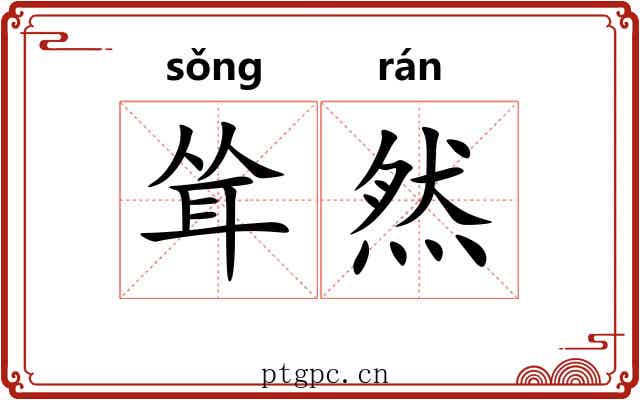 耸然 耸然