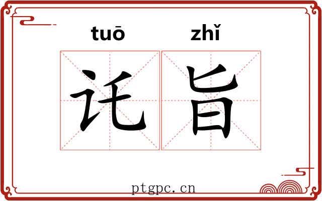 讬旨