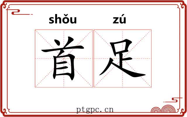 首足
