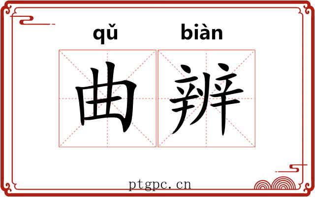 曲辨 曲辨