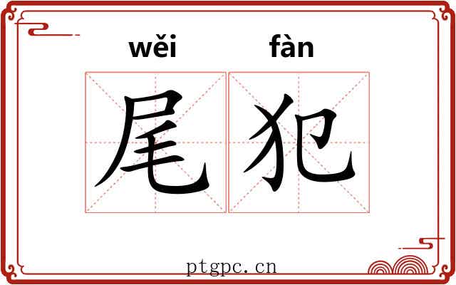 尾犯 尾犯