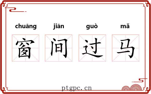 窗间过马