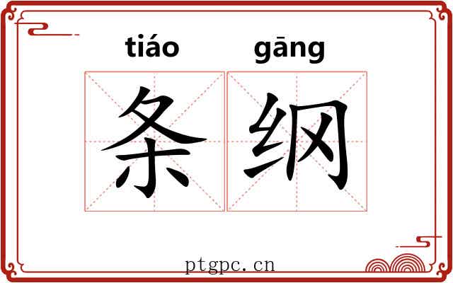 条纲