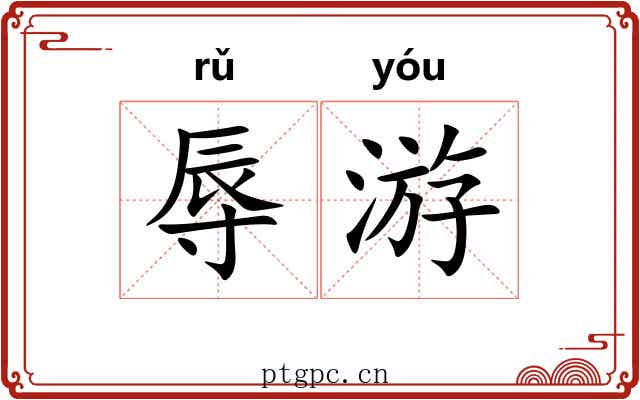 辱游