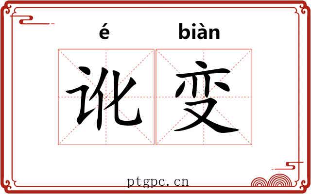 讹变 讹变