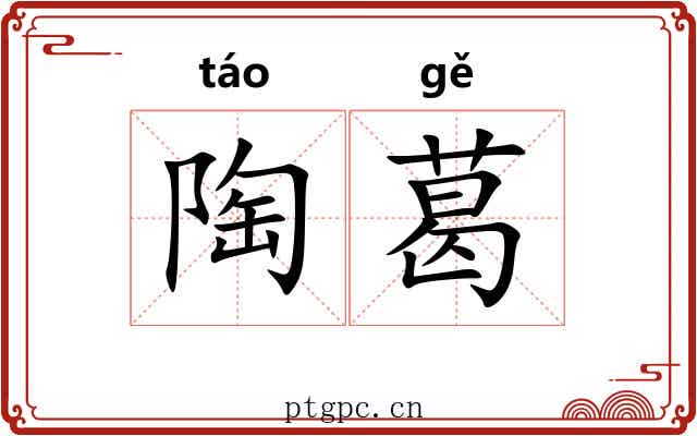 陶葛