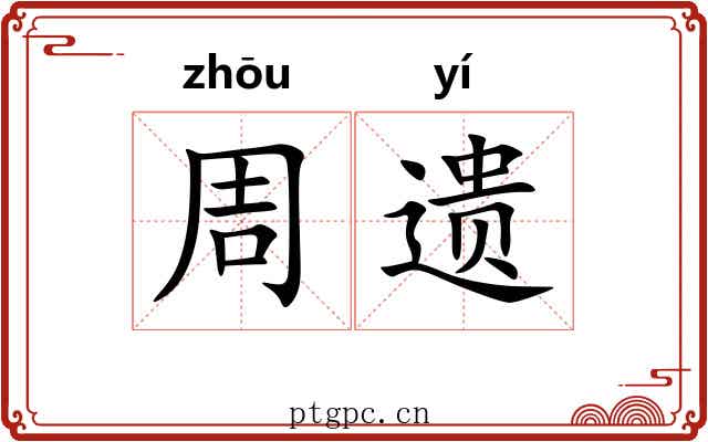 周遗