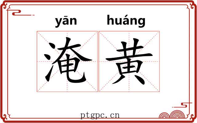 淹黄