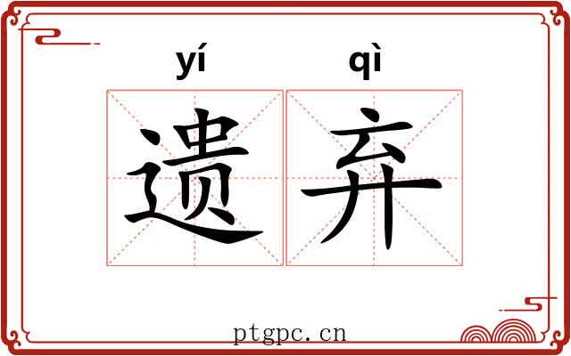 遗弃 遗弃