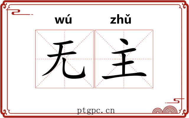 无主