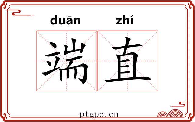 端直
