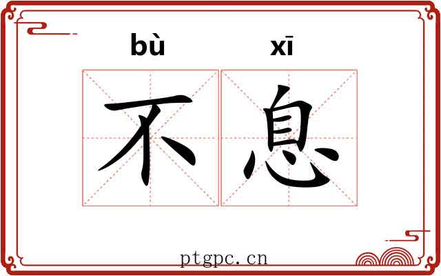 不息