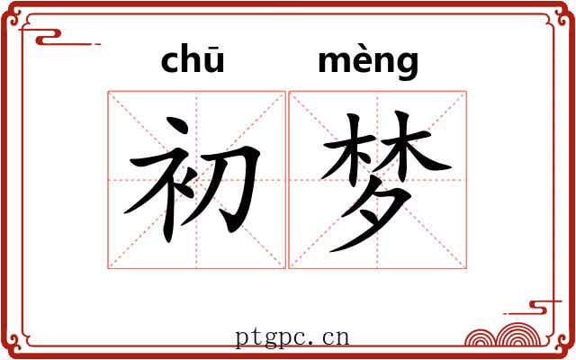 初梦