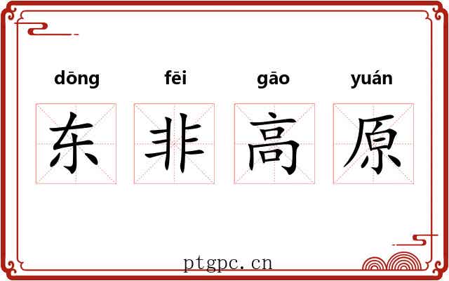 东非高原