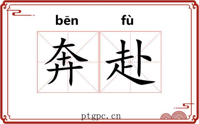奔赴 奔赴