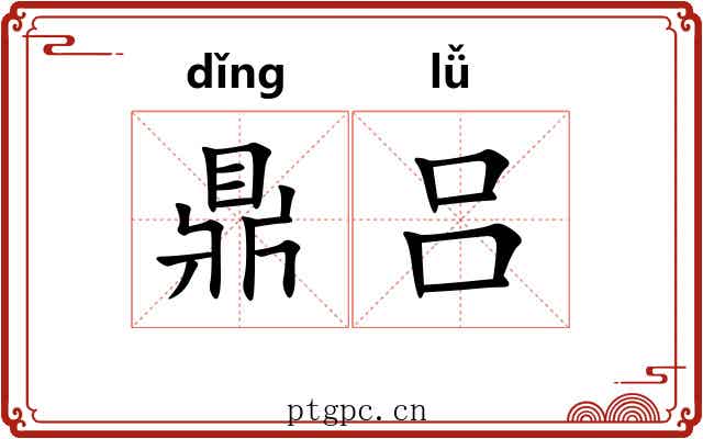 鼎吕 鼎吕
