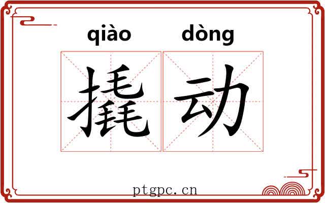 撬动