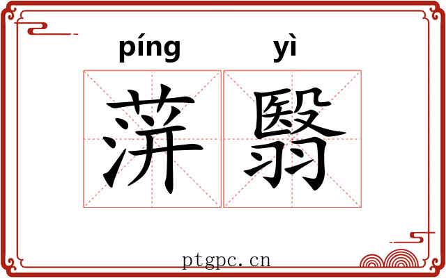 蓱翳