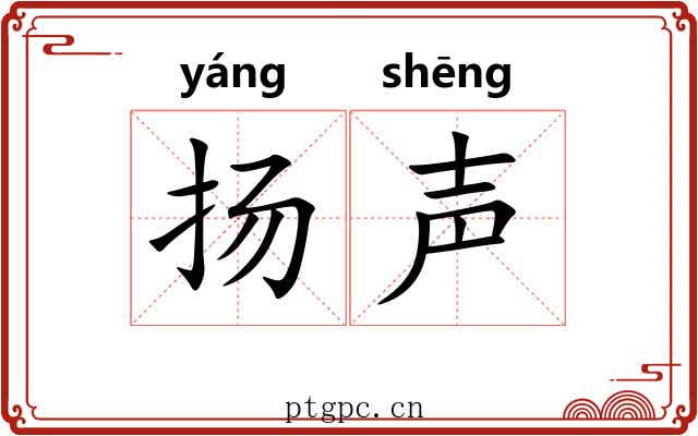 扬声 扬声