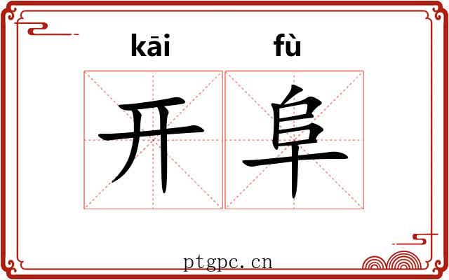开阜 开阜
