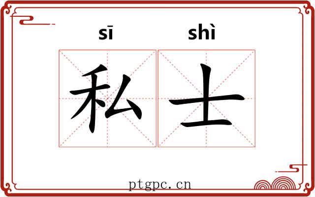 私士