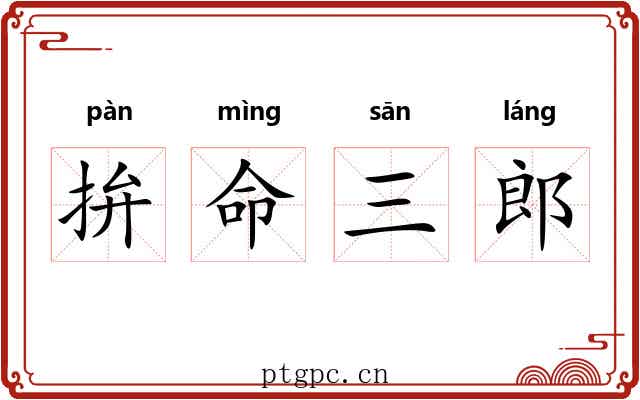 拚命三郎