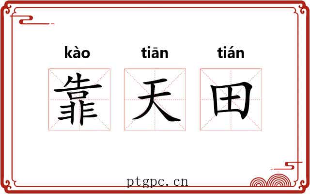 靠天田