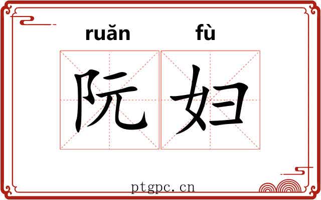 阮妇