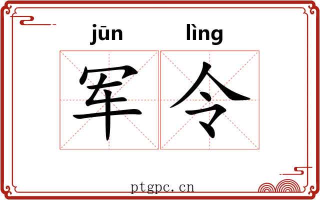 军令 军令