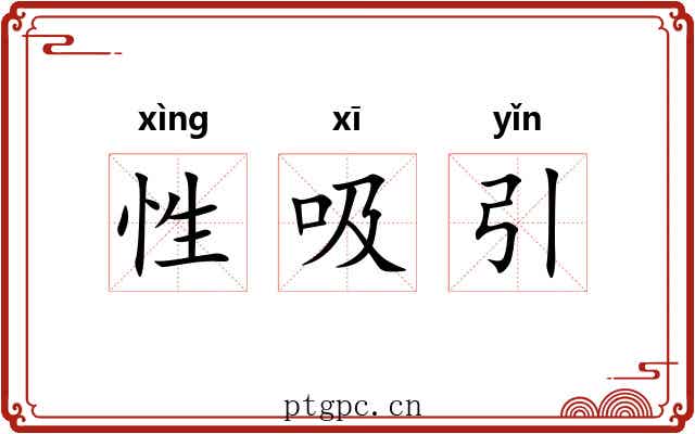 性吸引