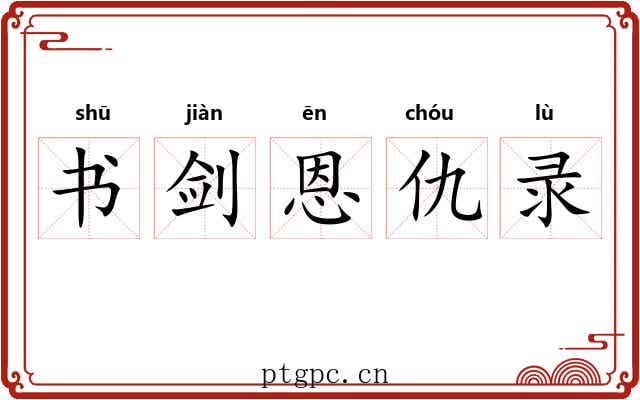书剑恩仇录 书剑恩仇录