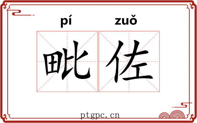 毗佐