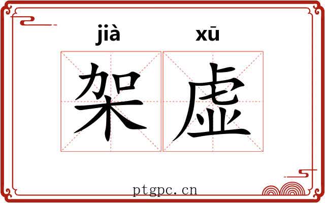 架虚 架虚