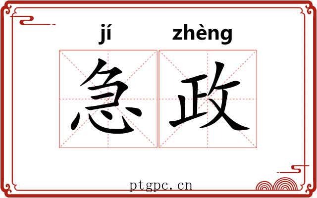 急政