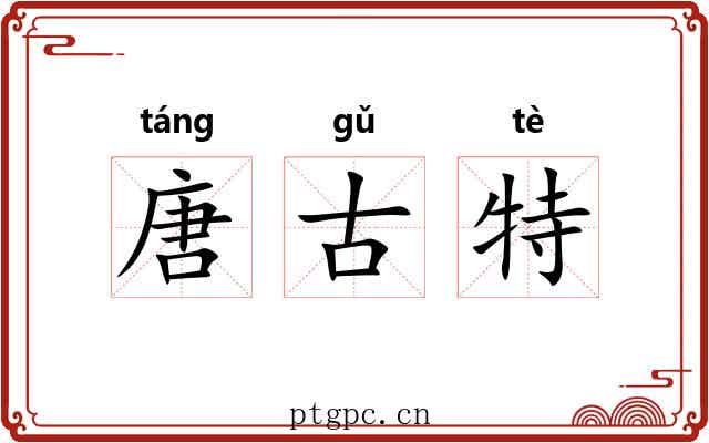唐古特