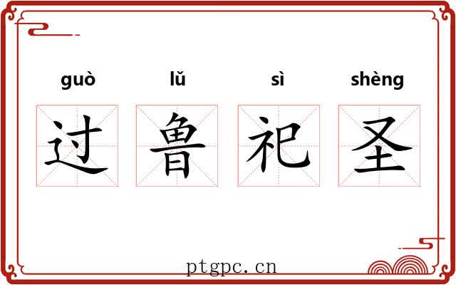 过鲁祀圣 过鲁祀圣