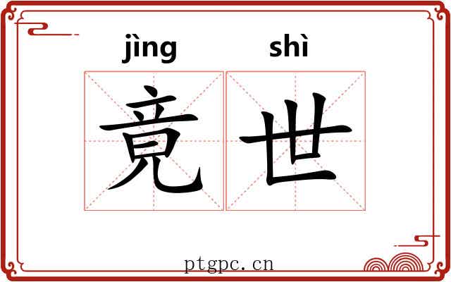 竟世 竟世