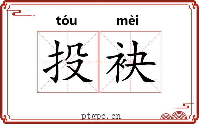 投袂 投袂