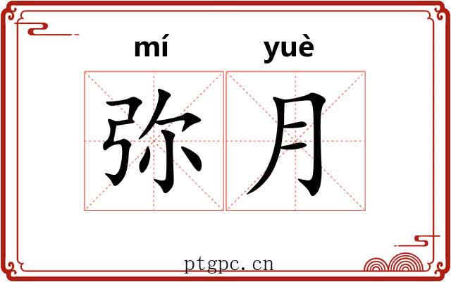 弥月