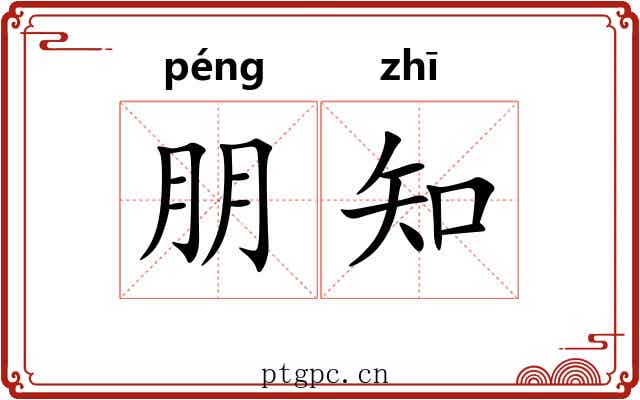 朋知