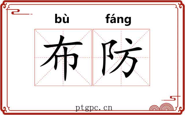 布防