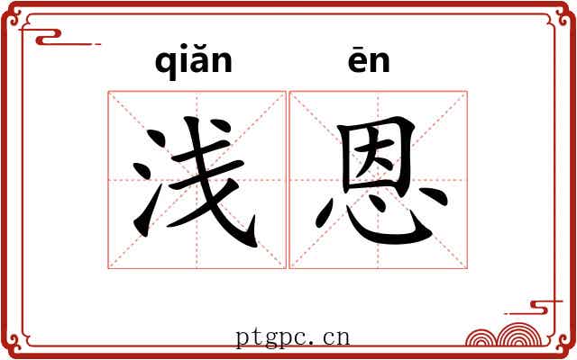 浅恩