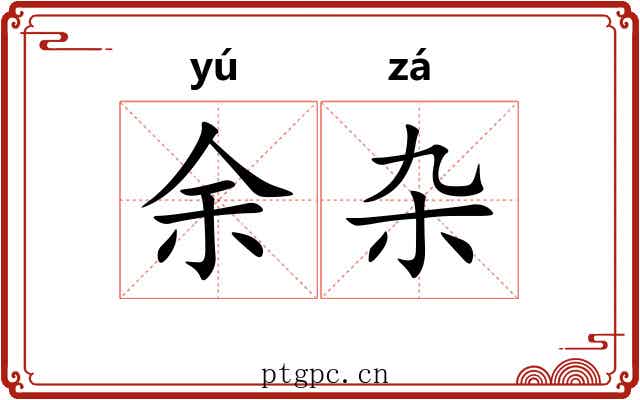 余杂