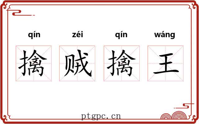 擒贼擒王