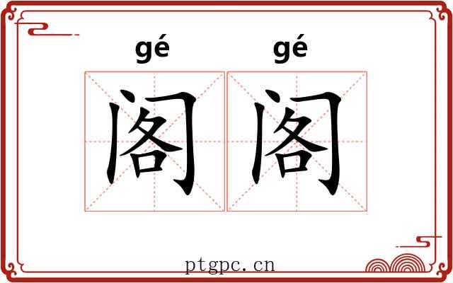 阁阁
