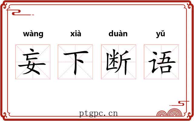 妄下断语