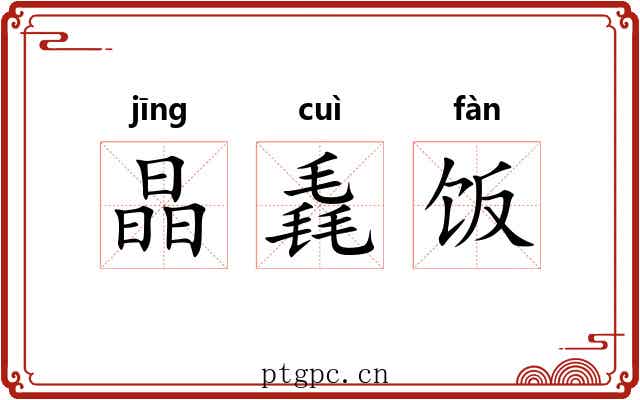 晶毳饭