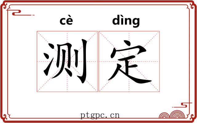 测定