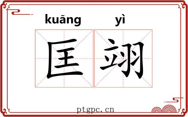 匡翊